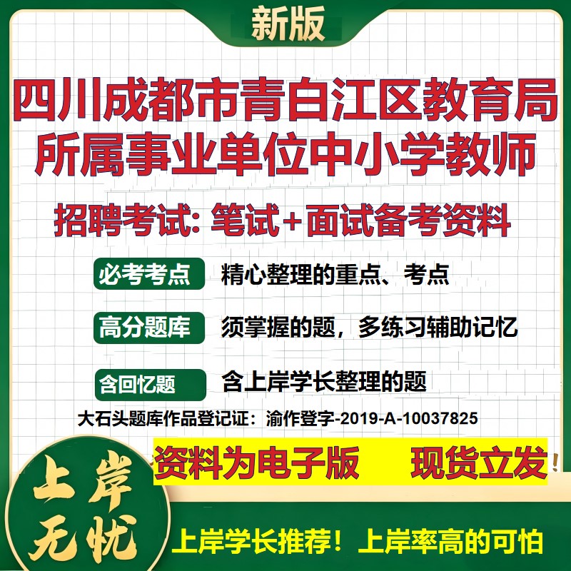 2026年四川成都市青白江区教育局所属事业单位中小学教师招聘笔试面试备考资料 综合基础讲义高频考点模拟真题综合测试大石头题库