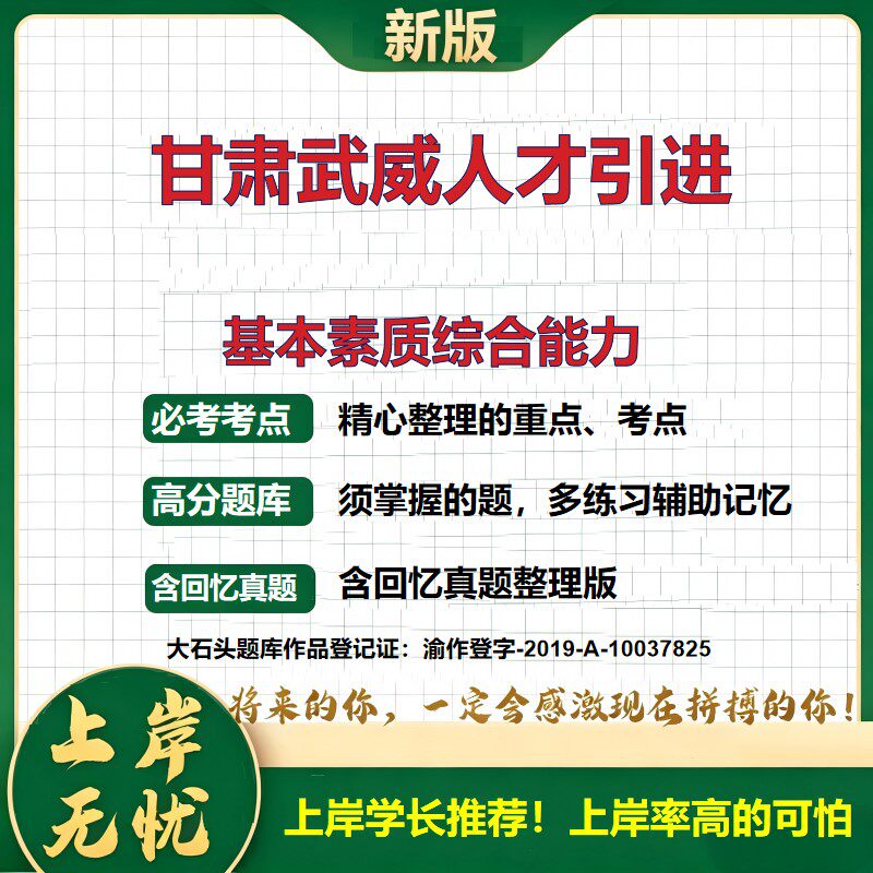 2026甘肃武威高层次人才引进招聘考试基本素质综合能力题库事业单位考试笔试面试备考资料公共基础知识职业能力测验真题大石头题库