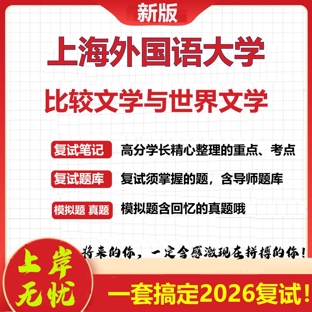 2026年上海外国语大学比较文学与世界文学考研复试真题库资料石头题库（现货立发）