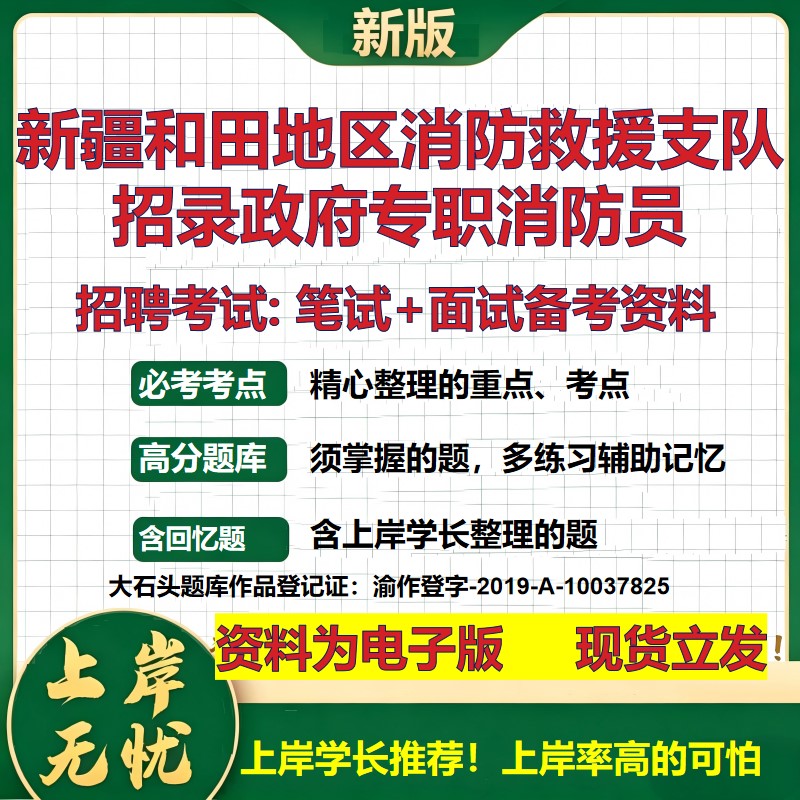 2026年新疆和田地区消防救援支队招录政府专职消防员招聘笔试面试备考资料 综合基础复习讲义高频考点模拟真题综合测试大石头题库