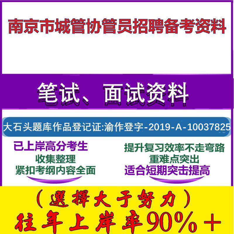 2025年南京市城管协管员招聘考试公共基础知识时事政治城管知识模拟笔试面试考试真题复习资料大石头题库