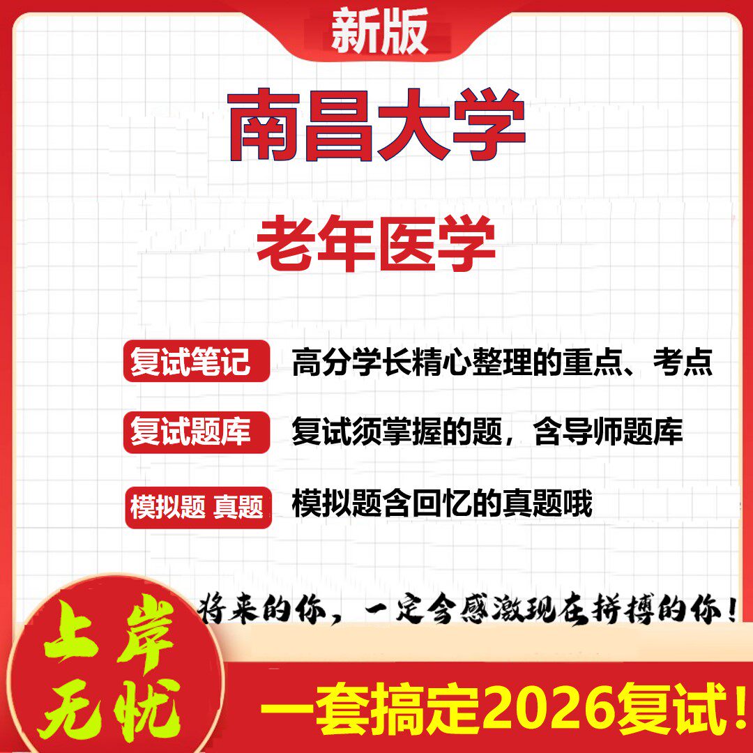 2026年南昌大学老年医学考研复试真题库资料石头题库(现货立发)