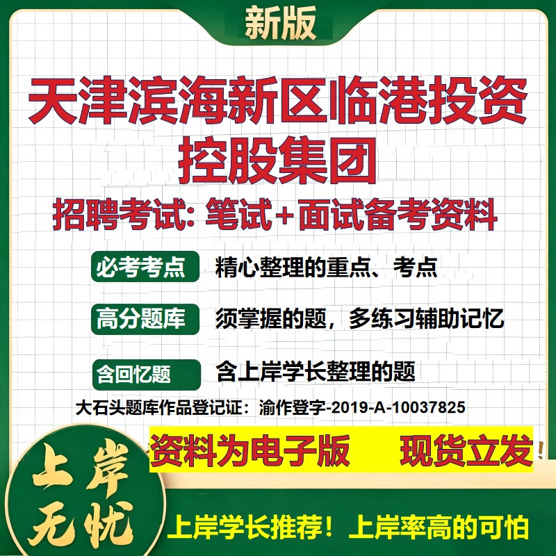 天津滨海新区临港投资控股集团2026国企招聘笔试面试校招社招备考资料 行测综合基础复习讲义高频考点模拟真题  大石头题库