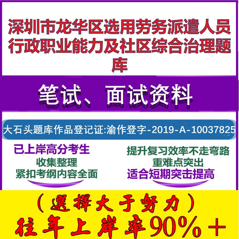 2025年深圳市龙华区选用劳务派遣人员行政职业能力及社区综合治理笔试面试考试真题复习资料大石头题库