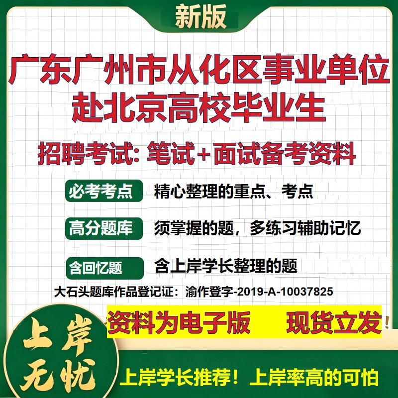 2026年广东广州市从化区事业单位赴北京高校毕业生招聘笔试面试备考资料 综合基础复习讲义高频考点模拟真题综合测试大石头题库