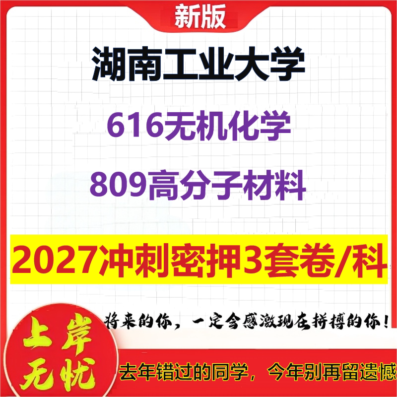 2027湖南工业大学616无机化学809高分子材料考研冲刺押题模拟密训预测卷