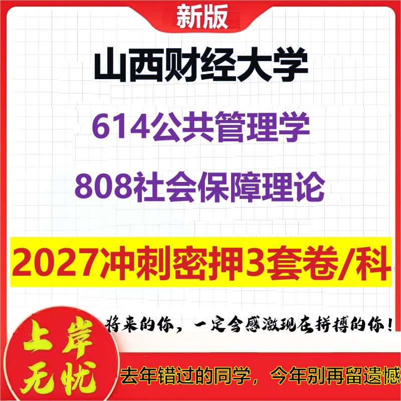 2027山西财经大学614公共管理学808社会保障理论考研冲刺押题模拟密训预测卷