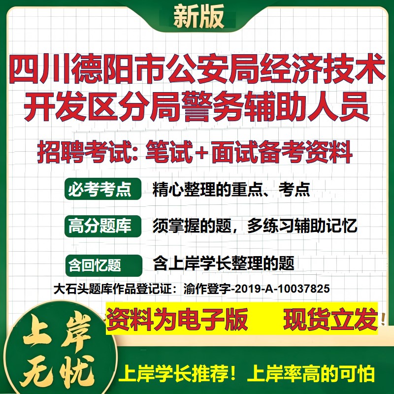 2026年四川德阳市公安局经济技术开发区分局警务辅助人员招聘笔试面试备考资料 综合基础讲义高频考点模拟真题综合测试大石头题库