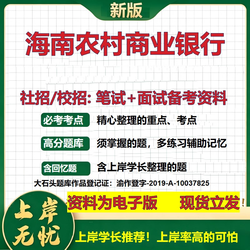 海南农村商业银行2027银行招聘笔试面试校招社招备考资料 行测综合知识复习讲义高频考点测评模拟真题  秋招应届生金融大石头题库