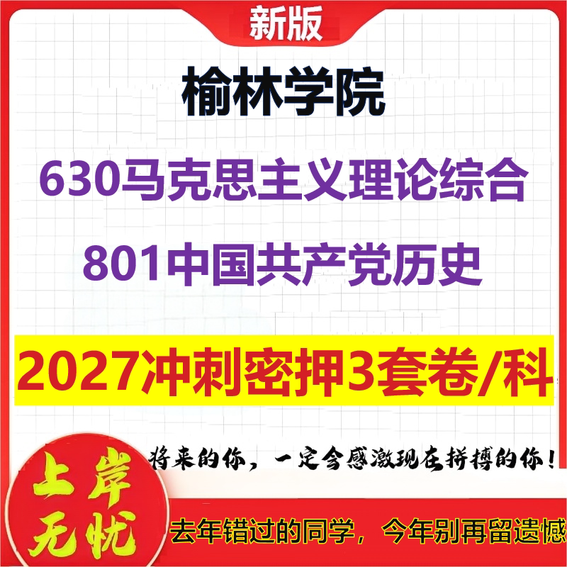 2027榆林学院630马克思主义理论综合801中国共产党历史考研冲刺押题模拟密训预测卷