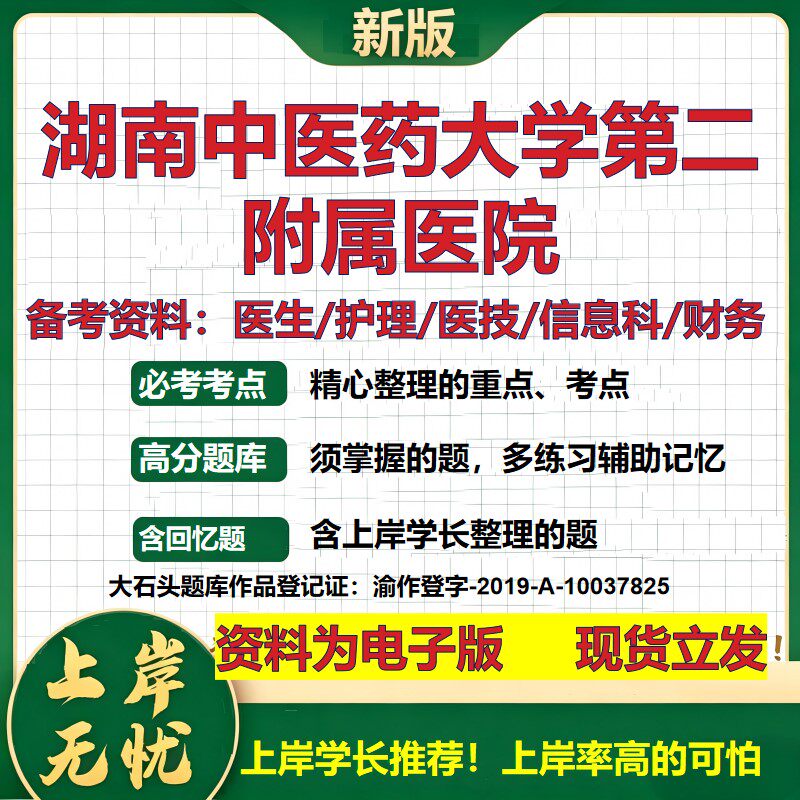 湖南中医药大学第二附属医院2026卫生系统招聘笔试医院面试备考资料医疗综合医学基础信息科计算机护理药学模拟真题 大石头题库
