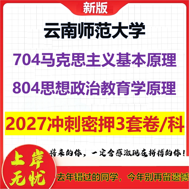 2027云南师范大学704马克思主义基本原理804思想政治教育学原理考研冲刺押题模拟密训预测卷