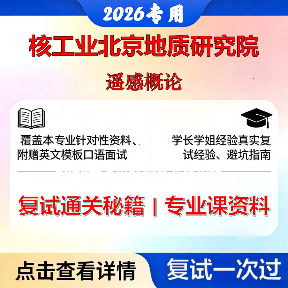 核工业北京地质研究院070503地图学与地理信息系统遥感概论考研复试真题库资料石头题库2026年(现货立发)