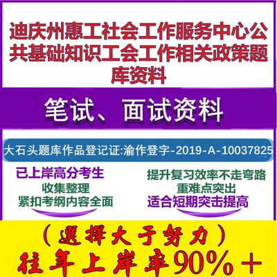 2025年迪庆州惠工社会工作服务中心公共基础知识工会工作相关政策笔试面试考试真题复习资料大石头题库