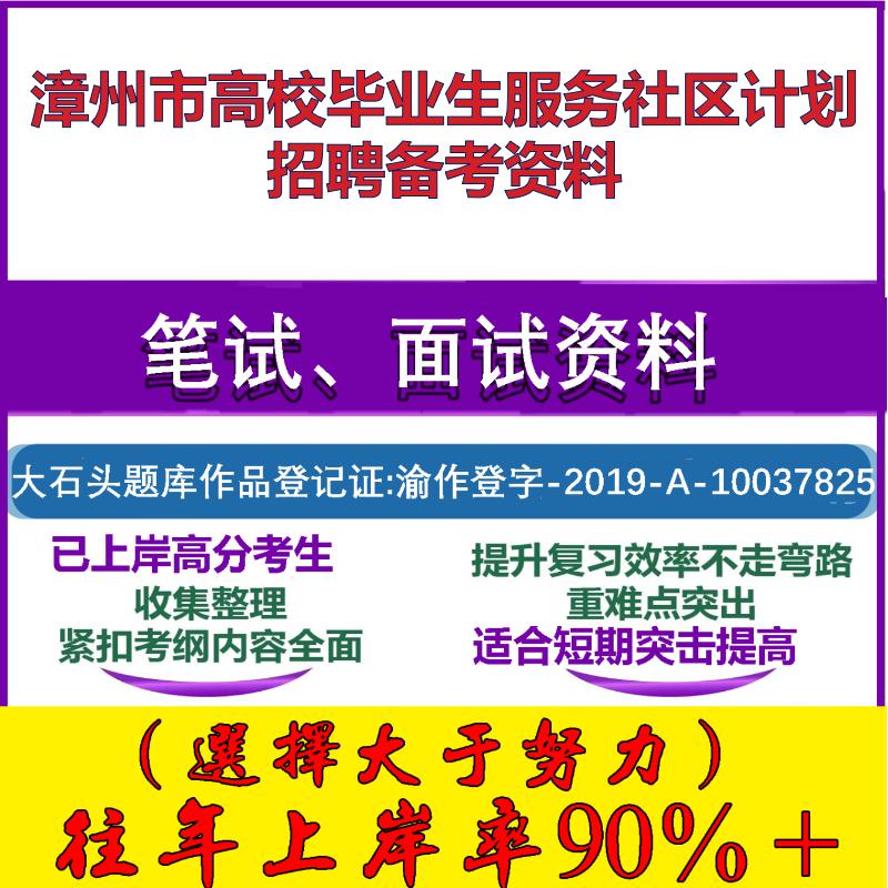 2025年漳州市高校毕业生服务社区计划招聘综合基础知识测试笔试面试考试真题复习资料大石头题库