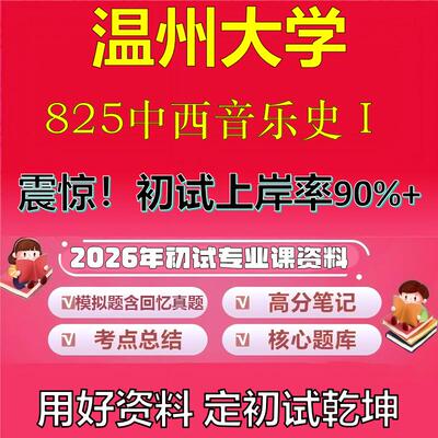 2026年温州大学825中西音乐史Ⅰ考研专业课初试复习备考真题期末试卷冲刺强化押题卷模拟卷高分题库英语作文模板石头题库