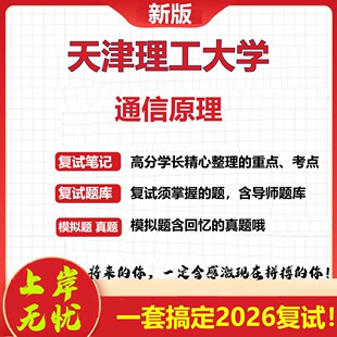 2026年天津理工大学通信原理考研复试真题库资料石头题库（现货立发）
