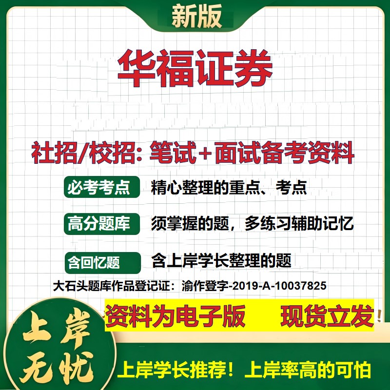 华福证券2027证券招聘笔试面试校招社招备考资料 行测综合知识复习讲义高频考点测评模拟真题 春秋招应届生金融测试大石头题库