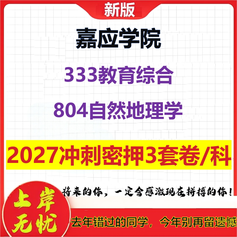 2027嘉应学院333教育综合804自然地理学考研冲刺押题模拟密训预测卷