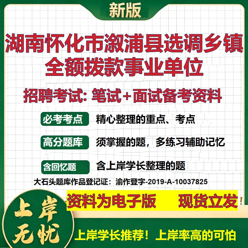 2026年湖南怀化市溆浦县选调乡镇全额拨款事业单位招聘笔试面试备考资料 综合基础复习讲义高频考点模拟真题综合测试大石头题库