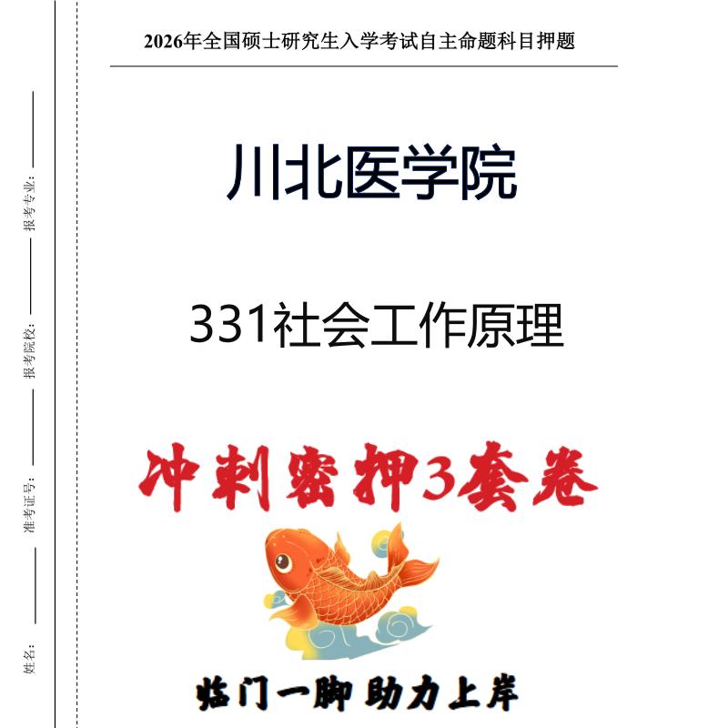 川北医学院331社会工作原理考研押题模拟卷预测题(现货立发)