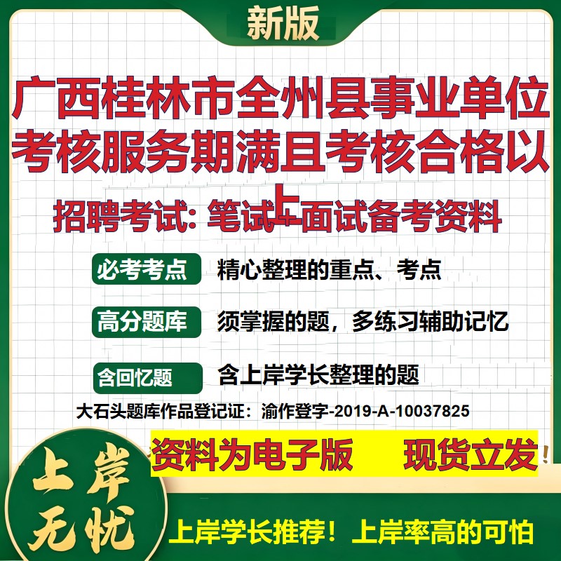 2026年广西桂林市全州县事业单位考核服务期满且考核合格以上招聘笔试面试备考资料 综合基础高频考点模拟真题综合测试大石头题库