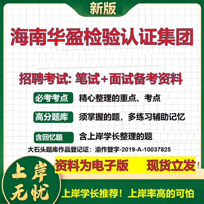 海南华盈检验认证集团2026国企招聘笔试面试校招社招备考资料 行测综合基础复习讲义高频考点测评模拟真题 综合测试大石头题库