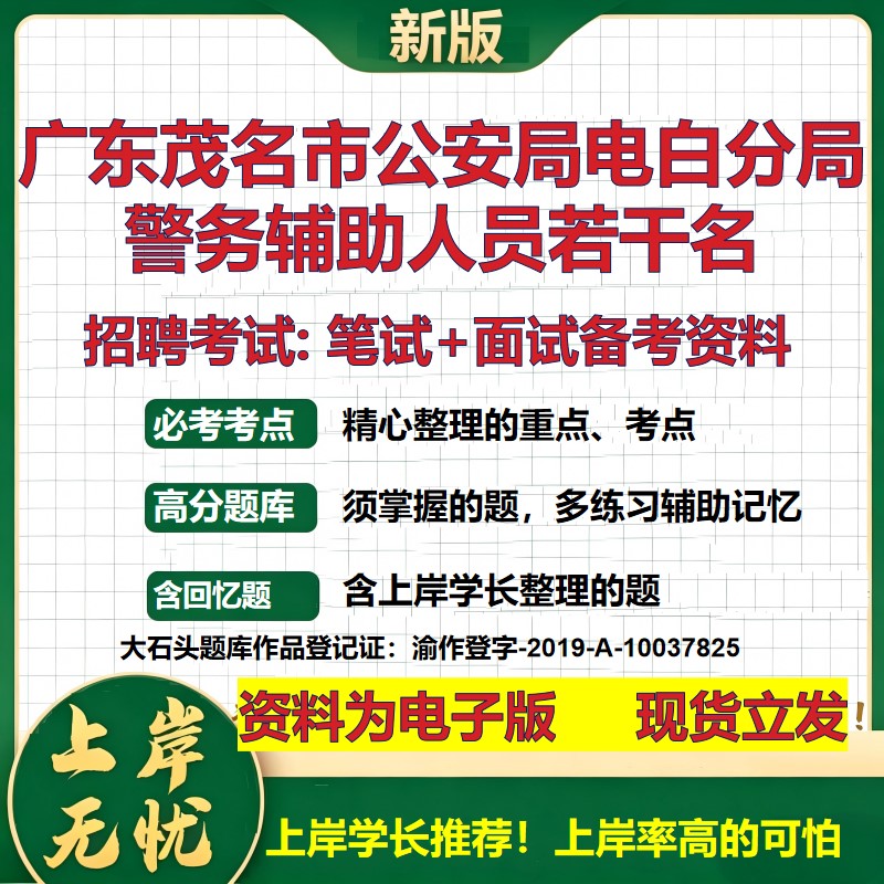 2026年广东茂名市公安局电白分局警务辅助人员若干名招聘笔试面试备考资料 综合基础复习讲义高频考点模拟真题综合测试大石头题库