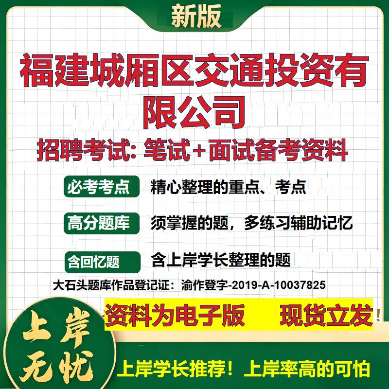 福建城厢区交通投资公司2026国企招聘笔试面试校招社招备考资料 行测综合基础复习讲义高频考点测评模拟真题  综合测试大石头题库