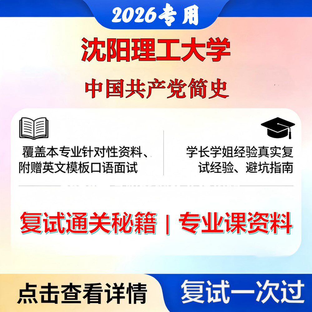 沈阳理工大学 沈理工030500马克思主义理论中国共产党简史考研复试真题库资料石头题库2026年（现货立发）