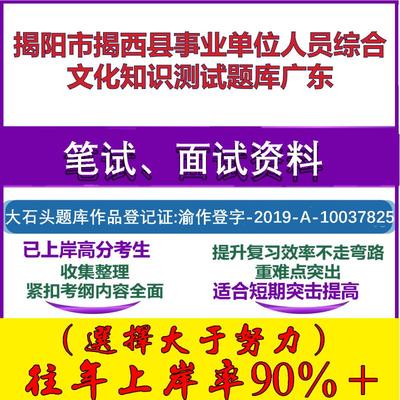 2025年揭阳市揭西县事业单位人员综合文化知识测试广东笔试面试考试真题复习资料大石头题库