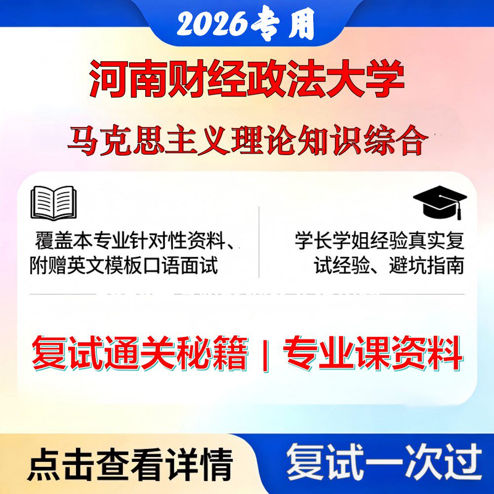 河南财经政法大学 河财法030500马克思主义理论马克思主义理论知识综合考研复试真题库资料石头题库2026年（现货立发）