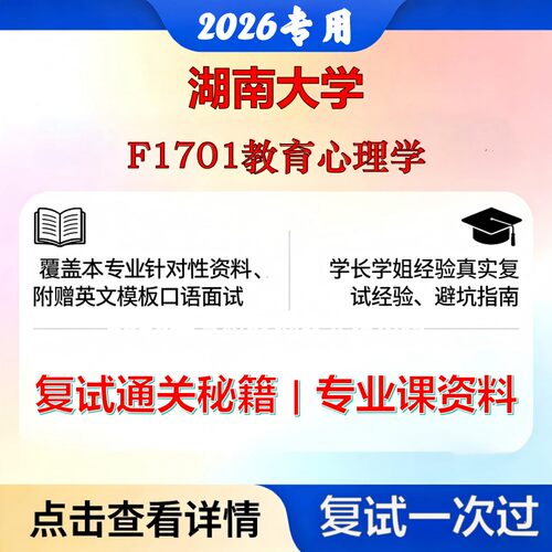 湖南大学040100教育学F1701教育心理学考研复试真题库资料石头题库2026年（现货立发）