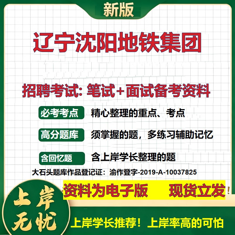 辽宁沈阳地铁集团2026国企招聘笔试面试校招社招备考资料 行测综合基础复习讲义高频考点测评模拟真题 应届生综合测试大石头题库