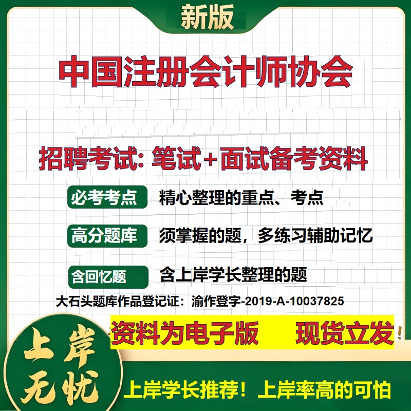 2026年中国注册会计师协会招聘笔试面试备考资料 综合基础复习讲义高频考点测评模拟真题综合测试大石头题库