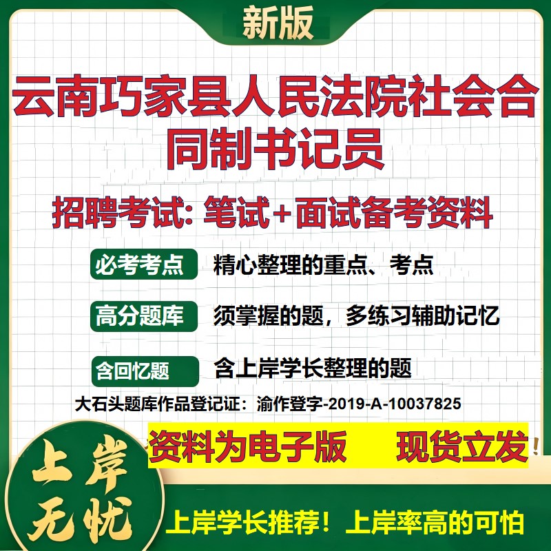 2026年云南巧家县人民法院社会合同制书记员招聘笔试面试备考资料 综合基础复习讲义高频考点测评模拟真题综合测试大石头题库
