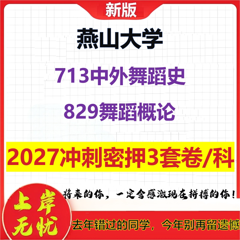 2027燕山大学713中外舞蹈史829舞蹈概论考研冲刺押题模拟密训预测卷