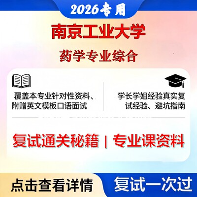 南京工业大学 南工大100700药学药学专业综合考研复试真题库资料石头题库2026年（现货立发）