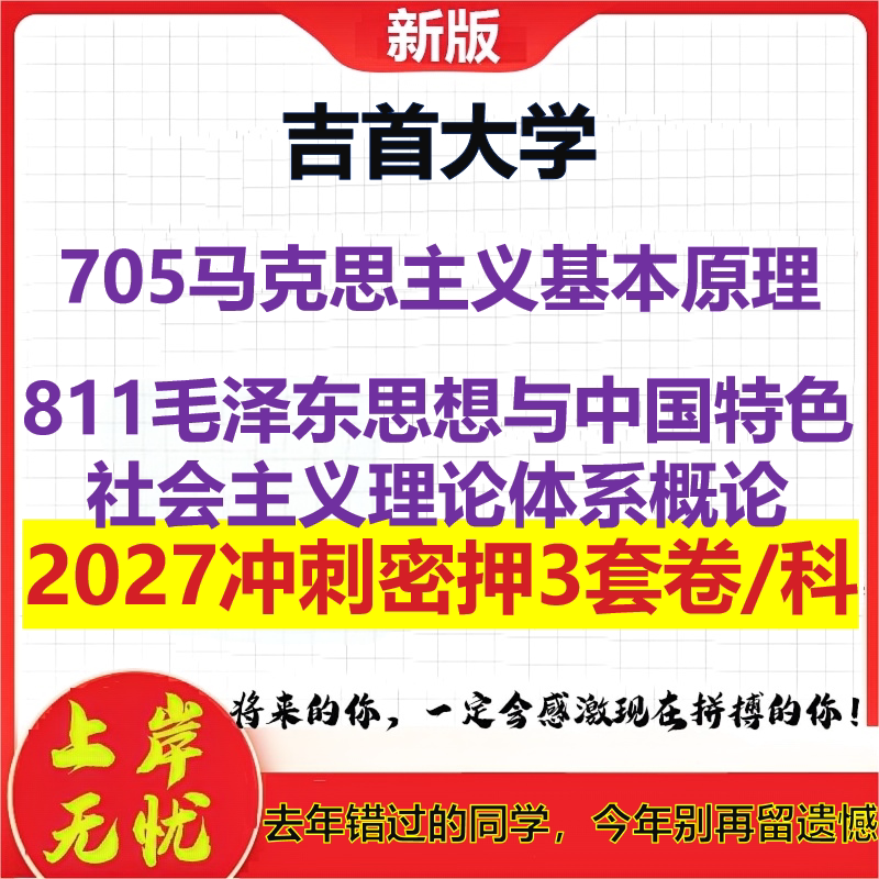 2027吉首大学705马克思主义基本原理811毛泽东思想与中国特色社会主义理论体系概论考研冲刺押题模拟密训预测卷