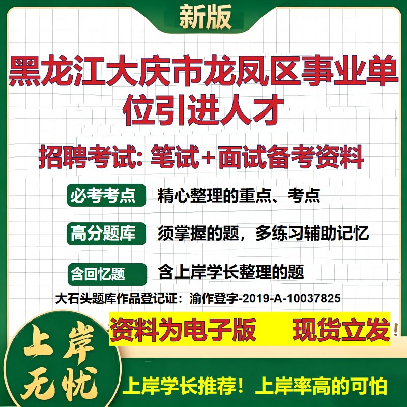 2026年黑龙江大庆市龙凤区事业单位引进人才招聘笔试面试备考资料 综合基础复习讲义高频考点测评模拟真题综合测试大石头题库