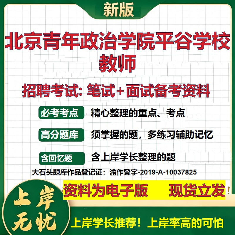 2026年北京青年政治学院平谷学校教师招聘笔试面试备考资料 综合基础复习讲义高频考点测评模拟真题综合测试大石头题库
