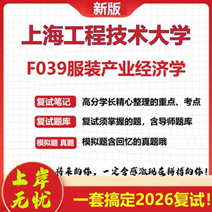 2026年上海工程技术大学F039服装产业经济学考研复试真题库资料石头题库（现货立发）