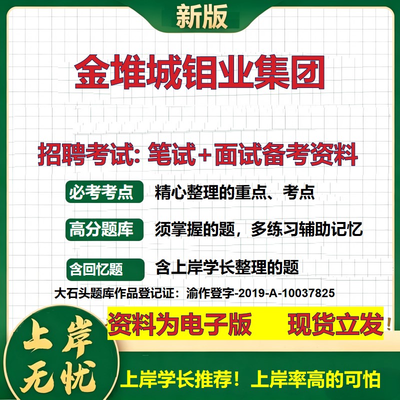 金堆城钼业集团2026国企招聘笔试面试校招社招备考资料 行测综合基础复习讲义高频考点测评模拟真题 应届生综合测试大石头题库