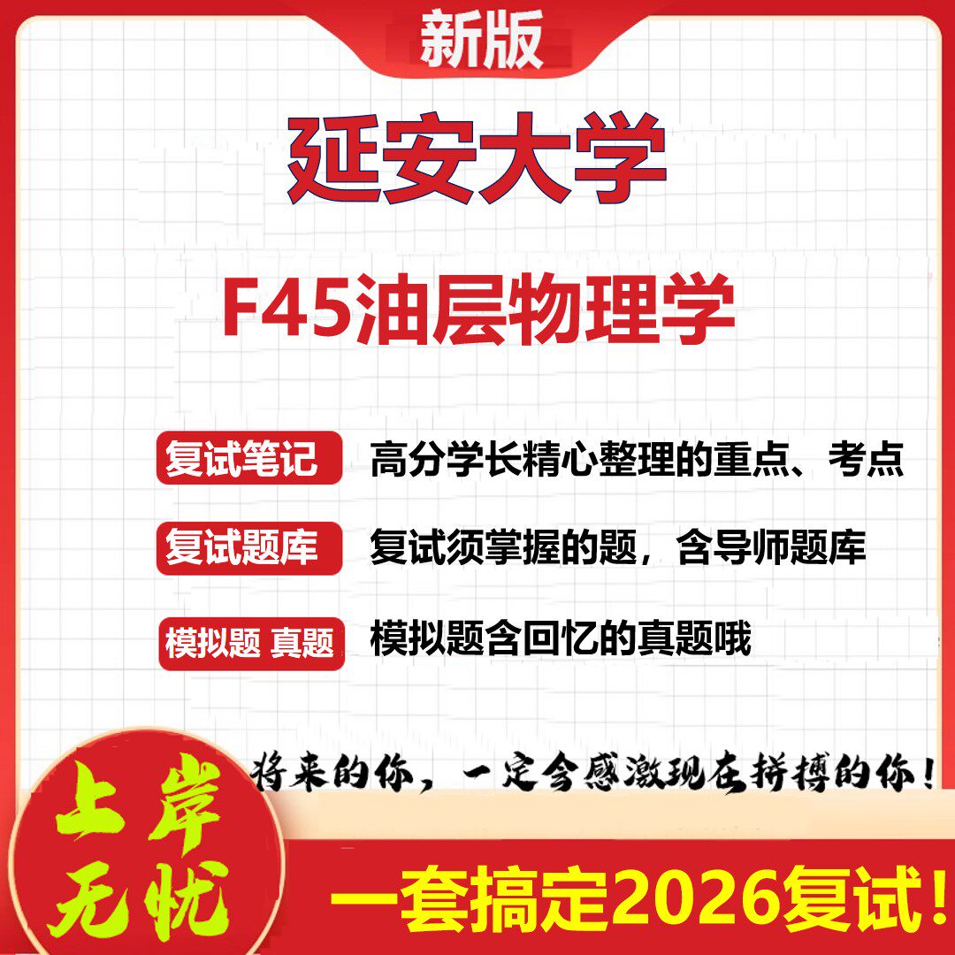 2026年延安大学F45油层物理学考研复试真题库资料石头题库（现货立发）
