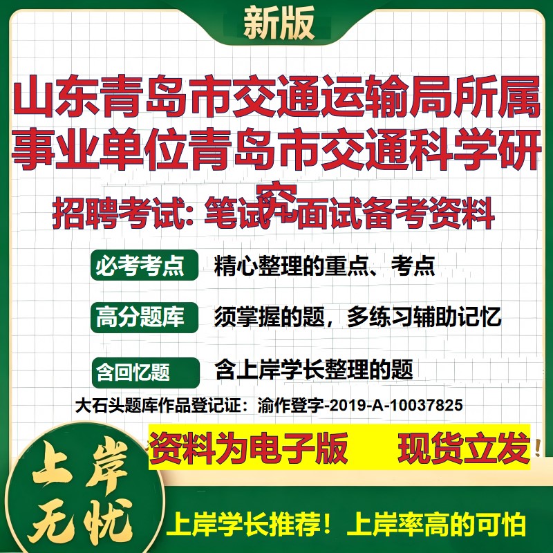 2026年山东青岛市交通运输局所属事业单位青岛市交通科学研究招聘笔试面试备考资料 综合基础高频考点模拟真题综合测试大石头题库