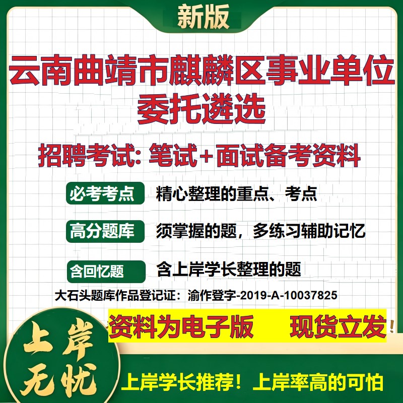 2026年云南曲靖市麒麟区事业单位委托遴选招聘笔试面试备考资料 综合基础复习讲义高频考点测评模拟真题综合测试大石头题库