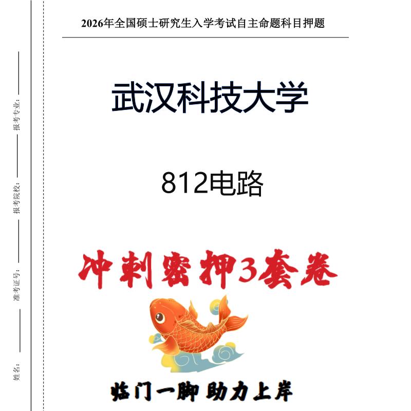 武汉科技大学812电路考研押题模拟卷预测题（现货立发）