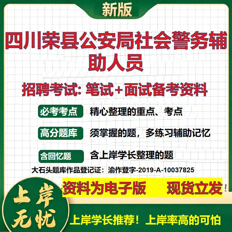 2026年四川荣县公安局社会警务辅助人员招聘笔试面试备考资料 综合基础复习讲义高频考点测评模拟真题综合测试大石头题库