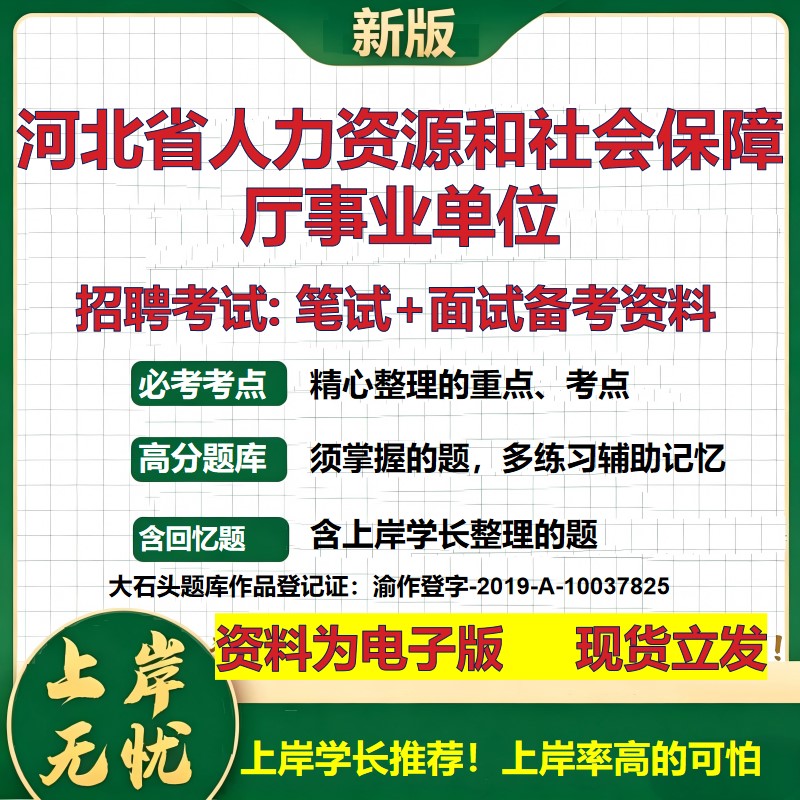 2026年河北省人力资源和社会保障厅事业单位招聘笔试面试备考资料 综合基础复习讲义高频考点测评模拟真题综合测试大石头题库