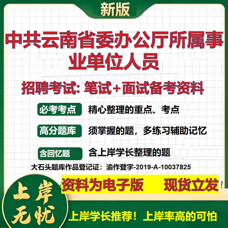 2026年中共云南省委办公厅所属事业单位人员招聘笔试面试备考资料 综合基础复习讲义高频考点测评模拟真题综合测试大石头题库